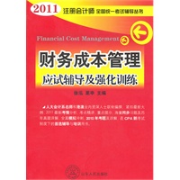 2011年注册会计师全国统一考试辅导丛书—财务成本管理
