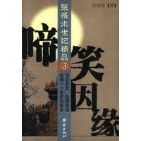 啼笑因缘：张恨水世纪精品3