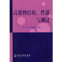 高聚物结构性能与测试