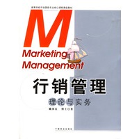 行销管理理论与实务