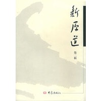 新原道·第二辑