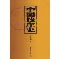中国钱庄史