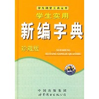 学生实用新编字典