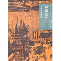 名画中的建筑——琼楼览胜