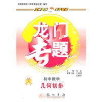 初中数学：几何初步—龙门专题（2011.2印刷）