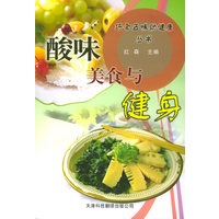 酸味美食与健身——巧食五味助健康丛书