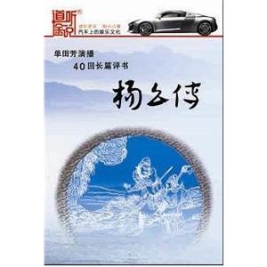 家佳听书馆 杨幺传 单田芳 2CD（MP3）