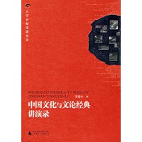 中国文化与文论经典讲演录（附光盘）