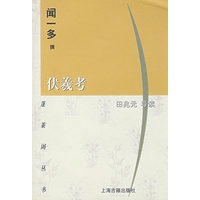 伏羲考/蓬莱阁丛书