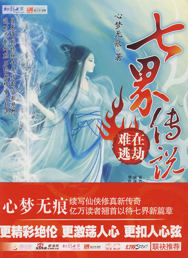 七界传说后传txt全集下载 | 知客分享