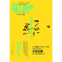 非人世界漫游指南