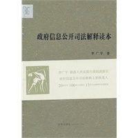 政府信息公开司法解释读本