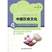 中国饮食文化（中等职业教育旅游服务类专业教材）