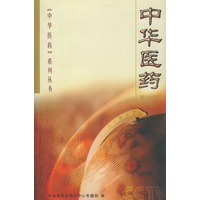 中华医药（第一辑）——《中华医药》系列丛书