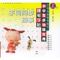 小学生多功能实用硬笔字帖：字词同步描摹（三年级上册）