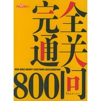 完全通关800问——通关财富丛书
