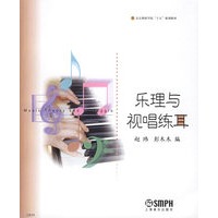 乐理与视唱练耳/北京舞蹈学院十五规划教材