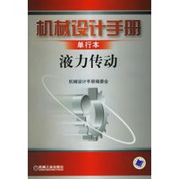 机械设计手册——液力传动（单行本）