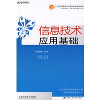 信息技术应用基础（教材）