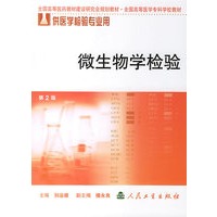 微生物学检验