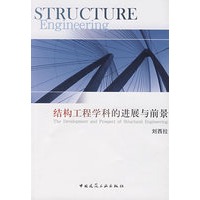 结构工程学科的进展与前景