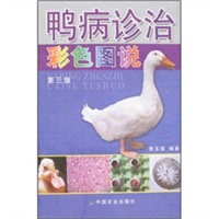 鸭病诊治彩色图说（第三版）