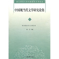 中国现当代文学研究论集