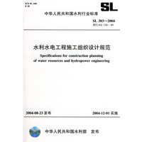 水利水电工程施工组织设计规范