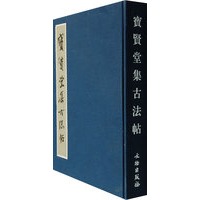 寶賢堂集古法贴