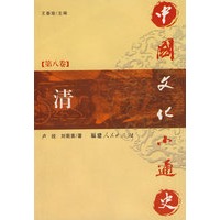 中国文化小通史（第八卷 清）