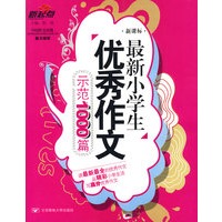 最新小学生优秀作文示范1000篇