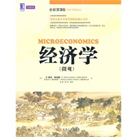 经济学（微观）全新第3版