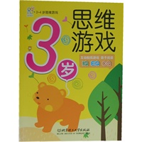 2-4岁思维游戏：3岁思维游戏（让孩子痴迷的趣味思维游戏书，热销益智升级版，全面提升逻辑思维、记忆力、智商，让孩子快速拥有创意思维。）