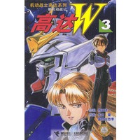 高达W.3