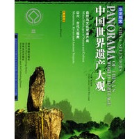 华夏瑰宝——中国世界遗产大观(英汉对照)自然与文化双遗产类、山川、古代工程类