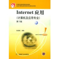 Internet应用(计算机及应用专业)(第二版)