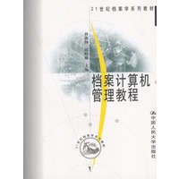 档案计算机管理教程（21世纪档案学系列教材）