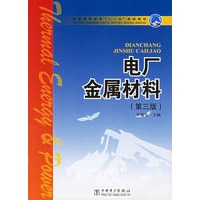 电厂金属材料（第三版）