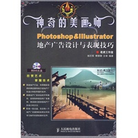 神奇的美画师—Photoshop & Illustrator地产广告设计与（附光盘