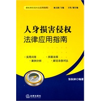 人身损害侵权法律应用指南