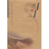 泥土