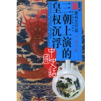 三朝上演的皇权沉浮——中国史话