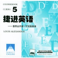 捷进英语5 亚历山大新一代交际英语 全二册