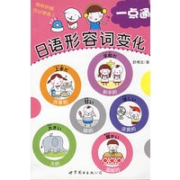 日语形容词 变化一点通(书+MP3光盘)