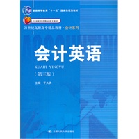 会计英语（第三版）（21世纪高职高专精品教材·会计系列；“十一五”国家级规划教材；北京市高等教育精品教材立项项目）