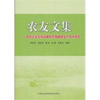 农友文集－农药企业专利战略和作物植保生产技术研究