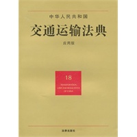 中华人民共和国交通运输法典（应用版）