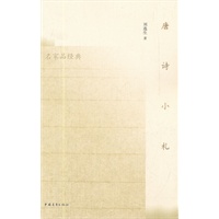唐诗小札（名家品经典）