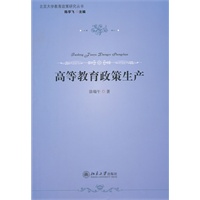 高等教育政策生产