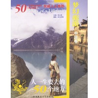 人一生要去的50个地方：梦幻旅游(中国卷)